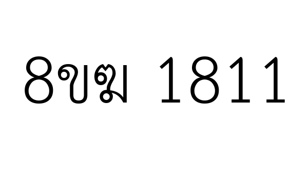 8ขฆ 1811
